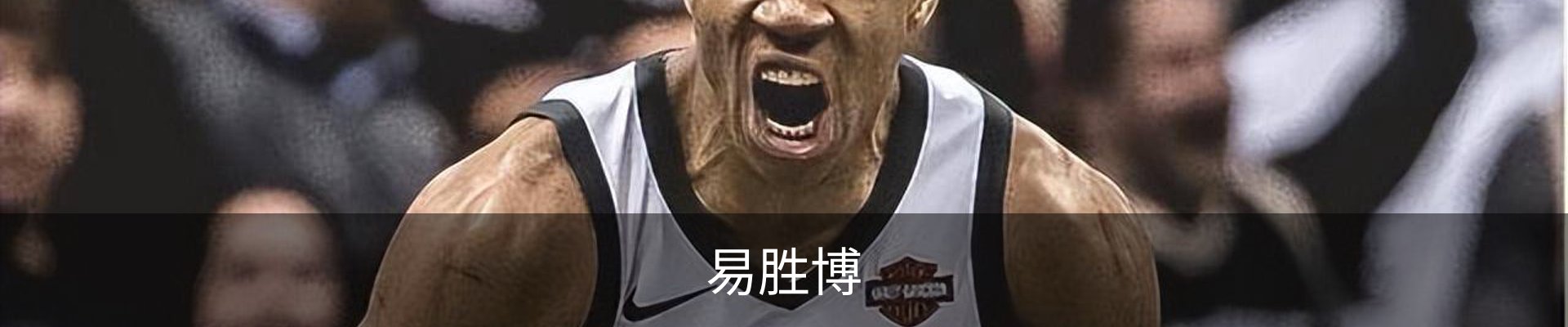 易胜博